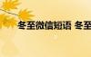 冬至微信短語 冬至節(jié)微信暖心祝福語