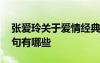 張愛玲關(guān)于愛情經(jīng)典語錄 張愛玲經(jīng)典愛情語句有哪些