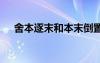 舍本逐末和本末倒置造句 舍本逐末造句