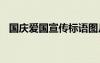 國慶愛國宣傳標語圖片 國慶愛國宣傳標語