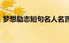 夢想勵志短句名人名言 夢想的勵志名言名句