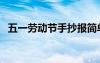 五一勞動(dòng)節(jié)手抄報(bào)簡(jiǎn)單 勞動(dòng)節(jié)手抄報(bào) 簡(jiǎn)單