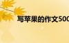 寫(xiě)蘋(píng)果的作文500字 寫(xiě)蘋(píng)果的作文