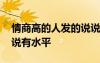 情商高的人發(fā)的說說心情 情商高的人發(fā)的說說有水平