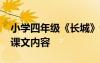 小學(xué)四年級(jí)《長(zhǎng)城》課文 4年級(jí)上冊(cè)《長(zhǎng)城》課文內(nèi)容