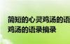 簡短的心靈雞湯的語錄摘錄短句 簡短的心靈雞湯的語錄摘錄