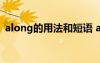 along的用法和短語(yǔ) alongwith用法及例句