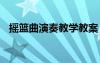 搖籃曲演奏教學(xué)教案 《搖籃曲》音樂(lè)教案