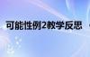 可能性例2教學(xué)反思 《可能性》的教學(xué)反思