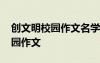 創(chuàng)文明校園作文名學生手抄報內(nèi)容 創(chuàng)文明校園作文