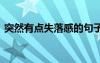 突然有點失落感的句子 突然間很失落的句子