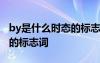 by是什么時(shí)態(tài)的標(biāo)志詞和結(jié)構(gòu) by是什么時(shí)態(tài)的標(biāo)志詞