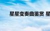 星星變奏曲鑒賞 星星變奏曲教學(xué)設(shè)計(jì)
