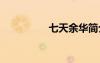 七天余華簡介 余華簡介