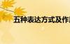 五種表達(dá)方式及作用 句子的表達(dá)方式