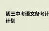 初三中考語文備考計(jì)劃 初三語文的中考復(fù)習(xí)計(jì)劃