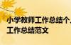 小學教師工作總結個人2021 小學教師個人的工作總結范文