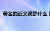 著名的近義詞是什么 隱蔽的近義詞是什么？