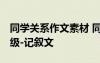 同學關系作文素材 同學關系作文800字-六年級-記敘文