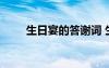 生日宴的答謝詞 生日宴答謝詞簡單