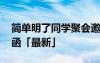 簡單明了同學(xué)聚會邀請函 簡單同學(xué)聚會邀請函「最新」