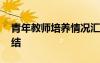 青年教師培養(yǎng)情況匯報(bào) 青年教師培養(yǎng)教學(xué)總結(jié)