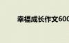 幸福成長作文600字 幸福成長作文