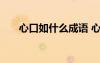 心口如什么成語 心口如一的成語解釋
