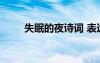 失眠的夜詩詞 表達(dá)夜里失眠的詩句