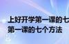 上好開學(xué)第一課的七個(gè)方法有哪些 上好開學(xué)第一課的七個(gè)方法