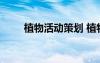 植物活動(dòng)策劃 植物節(jié)的活動(dòng)計(jì)劃書(shū)