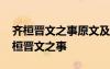 齊桓晉文之事原文及譯文 文言文知識(shí)點(diǎn)：齊桓晉文之事