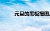 元旦的黑板報圖片 元旦的黑板報