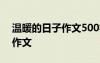 溫暖的日子作文500字小學(xué)畢業(yè) 溫暖的日子作文