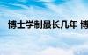 博士學制最長幾年 博士生學制一般為幾年
