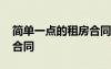 簡(jiǎn)單一點(diǎn)的租房合同手寫 簡(jiǎn)單手寫個(gè)人租房合同