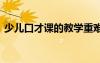 少兒口才課的教學(xué)重難點(diǎn) 少兒口才學(xué)習(xí)教案