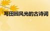 寫田園風(fēng)光的古詩詞 寫田園風(fēng)光的古詩(2)