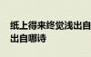 紙上得來終覺淺出自下一句 紙上得來終覺淺出自哪詩(shī)