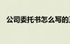 公司委托書怎么寫的正確方法 公司委托書