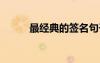 最經(jīng)典的簽名句子 經(jīng)典話的簽名