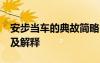 安步當(dāng)車的典故簡(jiǎn)略50 安步當(dāng)車的成語(yǔ)故事及解釋