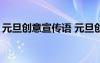 元旦創(chuàng)意宣傳語 元旦創(chuàng)意廣告語_創(chuàng)意廣告詞