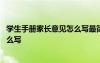 學(xué)生手冊家長意見怎么寫最簡單一年級 學(xué)生手冊家長意見怎么寫