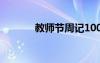 教師節(jié)周記100字 教師節(jié)周記