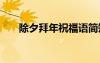 除夕拜年祝福語簡短 除夕拜年祝福語
