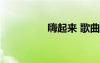 嗨起來(lái) 歌曲 起來(lái)嗨歌詞