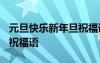 元旦快樂(lè)新年旦祝福語(yǔ) 2017年最新元旦快樂(lè)祝福語(yǔ)