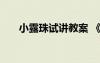 小露珠試講教案 《小露珠》教學(xué)教案