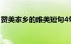 贊美家鄉(xiāng)的唯美短句4句 贊美家鄉(xiāng)的唯美短句